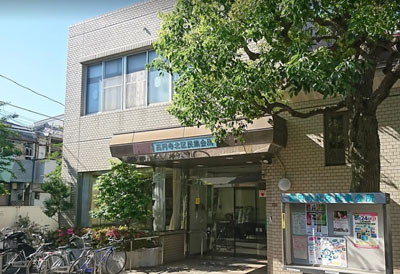 和田区民集会所